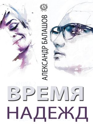 cover image of Время надежд